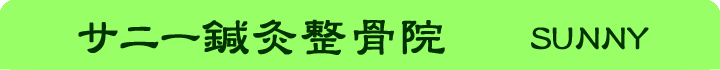 サニー鍼灸整骨院